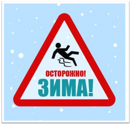 Осторожно! ЗИМА!