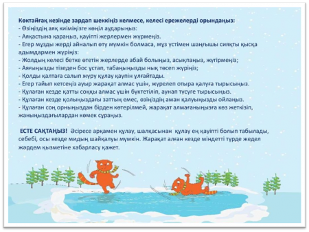 Қыс мезгіліндегі техника қауіпсіздігі.